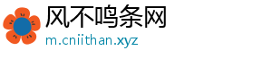 风不鸣条网
